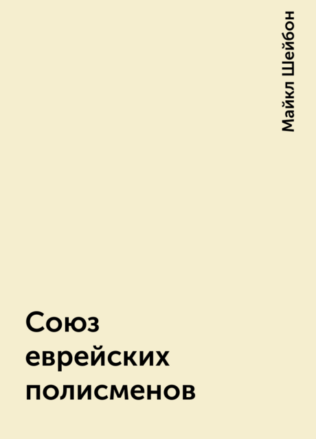 Союз еврейских полисменов