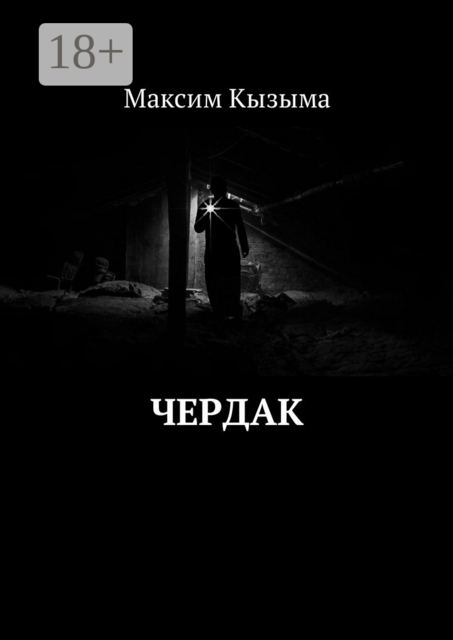 Чердак, Максим Кызыма