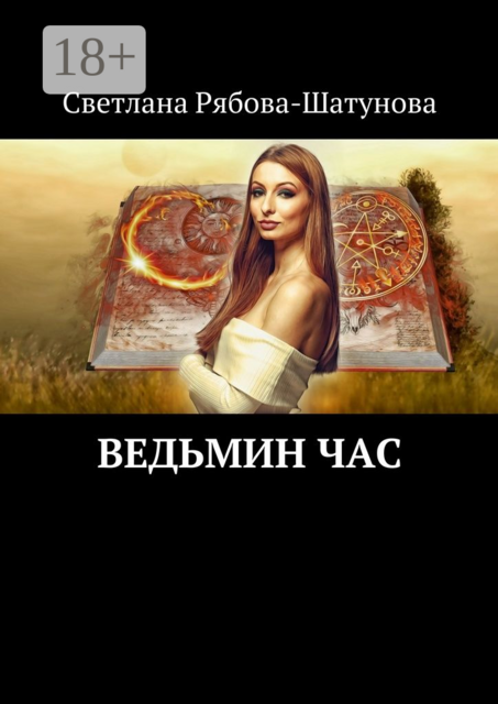 Ведьмин час