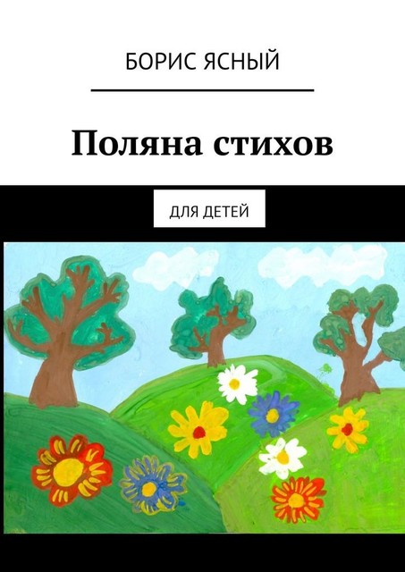 Поляна стихов. Для детей, Борис Ясный