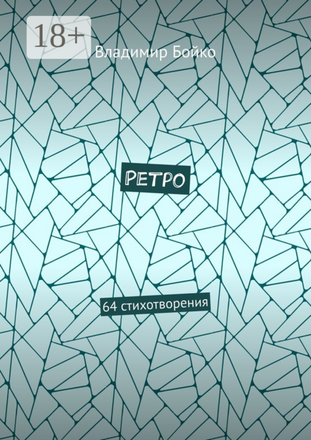 Ретро. 64 стихотворения