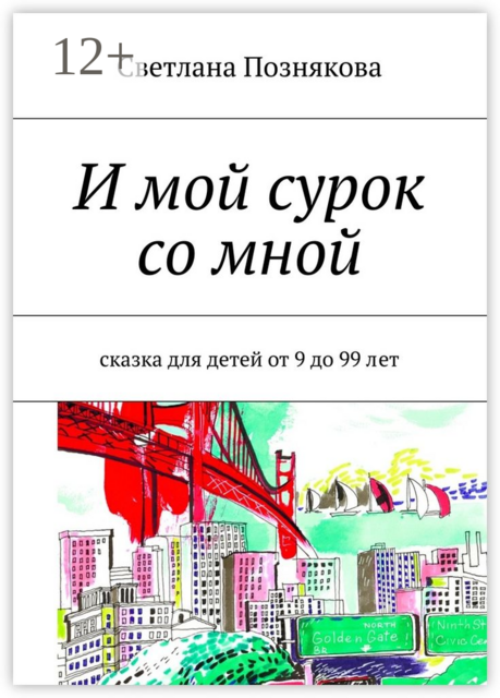 И мой сурок со мной. Сказка для детей от 9 до 99 лет, Светлана Познякова
