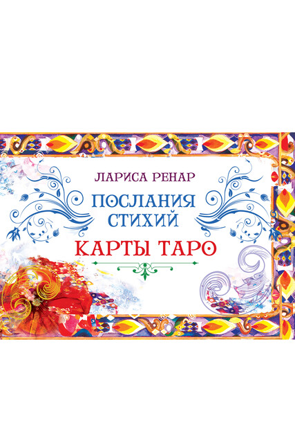 Послание стихий (брошюра к картам)