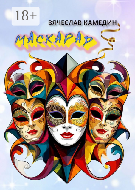 Маскарад