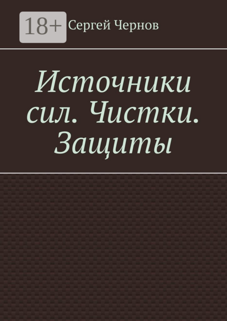 Источники сил. Чистки. Защиты