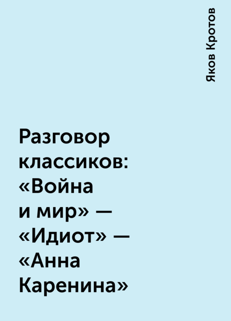 Разговор классиков: «Война и мир» – «Идиот» – «Анна Каренина»