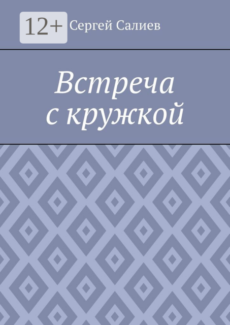 Встреча с кружкой