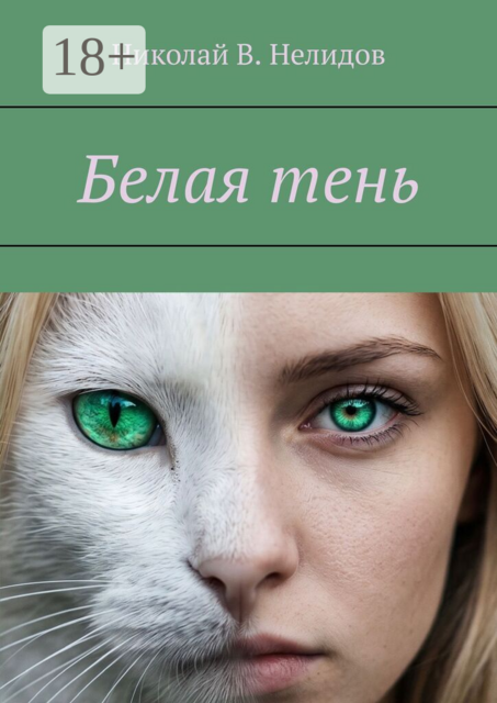 Белая тень