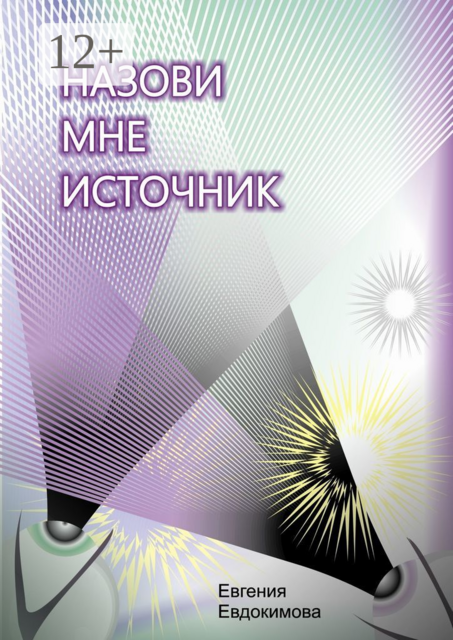 Назови мне источник