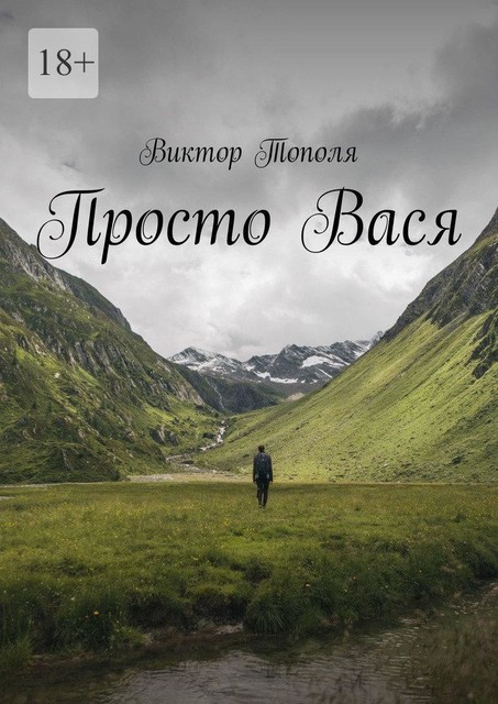 Просто Вася, Виктор Тополя
