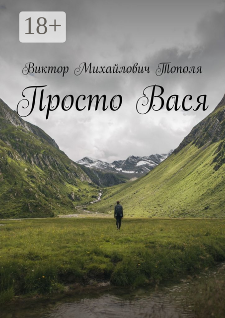 Просто Вася