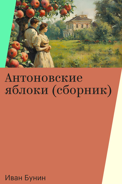 Антоновские яблоки (сборник), Иван Бунин
