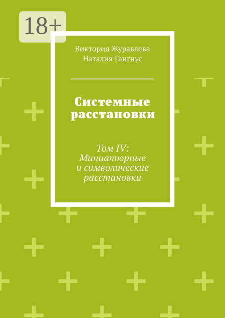 Системные расстановки. Том IV: Миниатюрные и символические расстановки