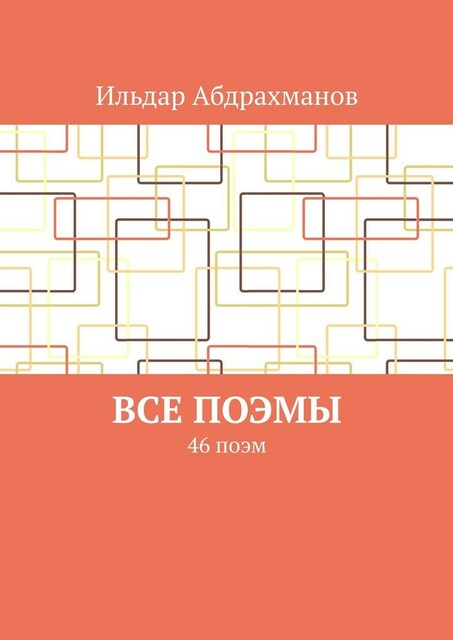 Все поэмы. 46 поэм, Абдрахманов Ильдар