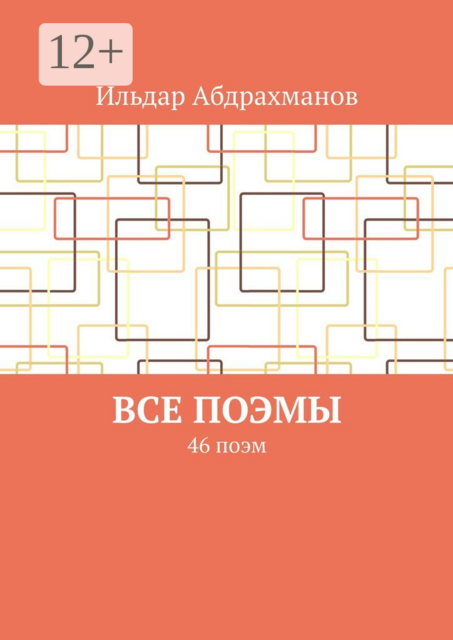 Все поэмы. 46 поэм