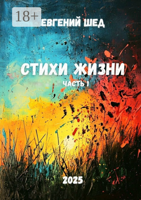 Стихи жизни. Часть 1