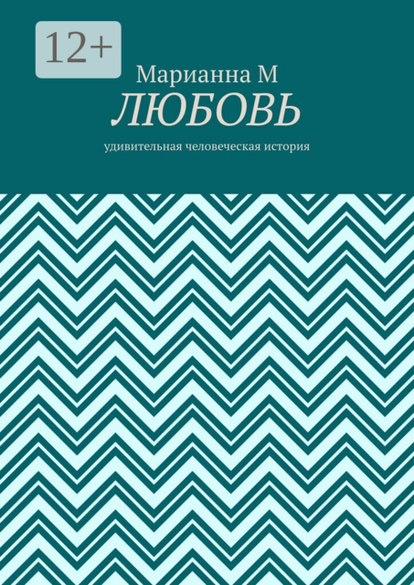 Любовь. Удивительная человеческая история