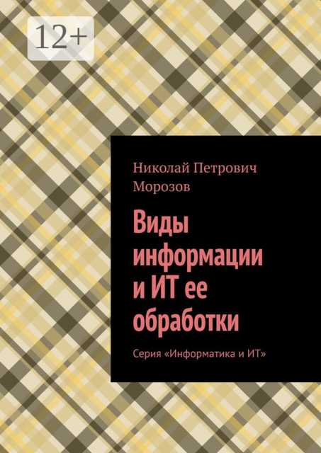 Виды информации и ИТ ее обработки. Серия «Информатика и ИТ»