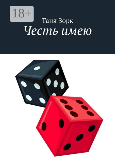 Честь имею