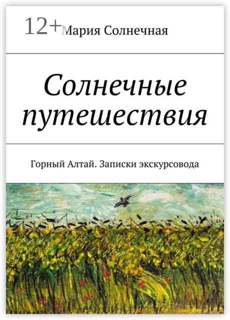 Солнечные путешествия. Горный Алтай. Записки экскурсовода