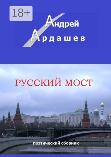 Русский мост. Поэтический сборник