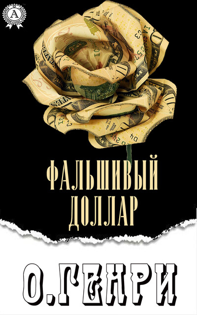 Фальшивый доллар