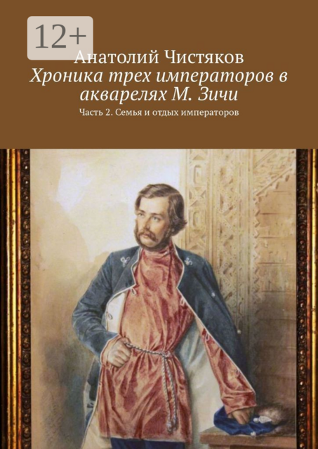 Хроника трех императоров в акварелях М. Зичи. Часть 2. Семья и отдых императоров