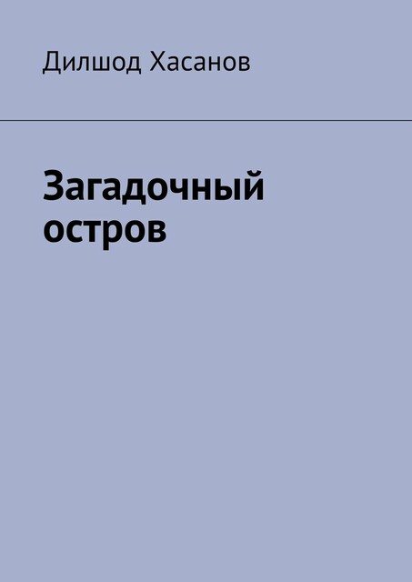 Загадочный остров, Дилшод Хасанов