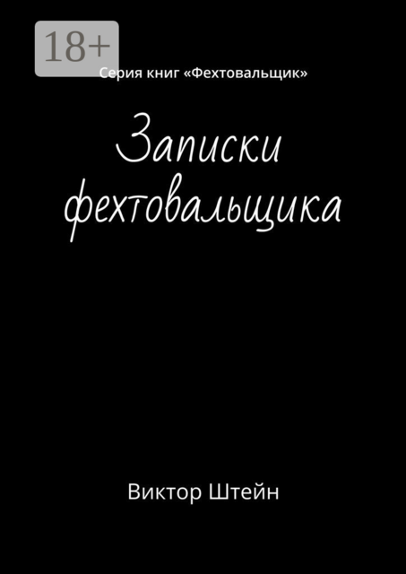 Записки фехтовальщика. Серия книг «Фехтовальщик», Виктор Штейн