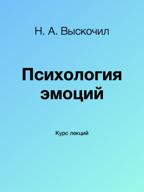 Психология эмоций (крус лекций)