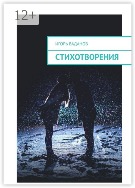 Стихотворения
