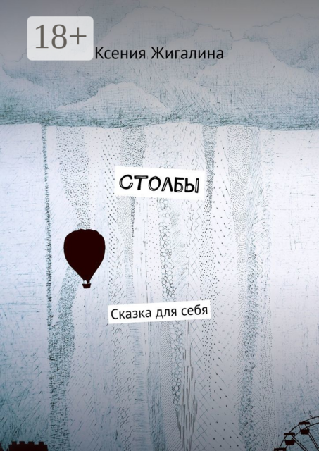 Столбы. Сказка для себя, Ксения Жигалина