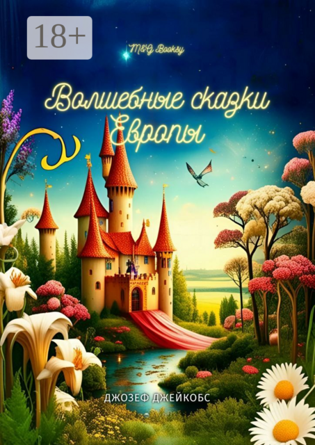Европейские волшебные сказки. Собранные Джозефом Джейкобсом, Джозеф Джейкобс