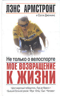 Не только о велоспорте: мое возвращение к жизни, Лэнс Армстронг, Сэлли Дженкинс