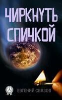Чиркнуть спичкой
