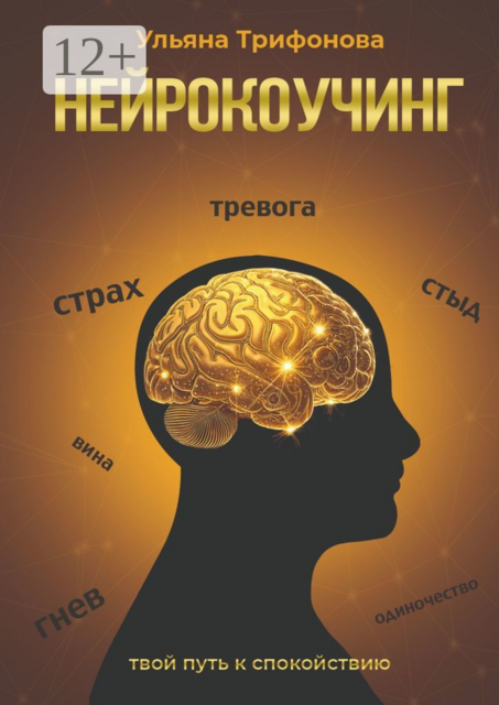 Нейрокоучинг, Ульяна Трифонова
