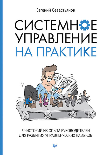 Системное управление на практике: 50 историй из опыта руководителей для развития управленческих навыков, Евгений Севастьянов