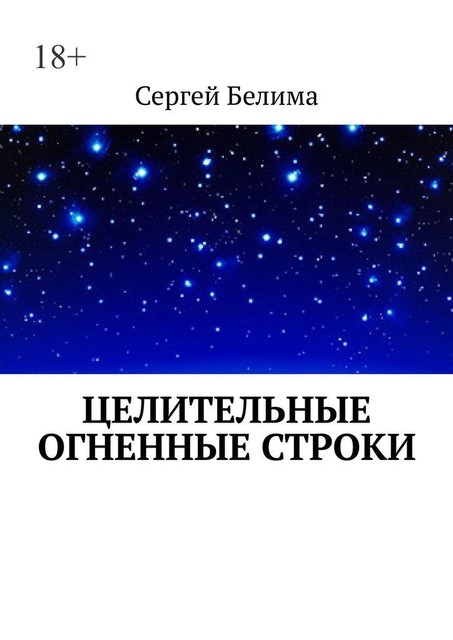 Целительные огненные строки, Сергей Белима