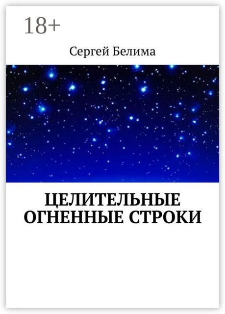 Целительные огненные строки, Сергей Белима
