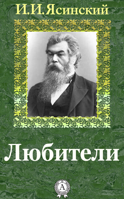 Любители