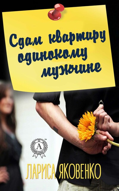 Сдам квартиру одинокому мужчине