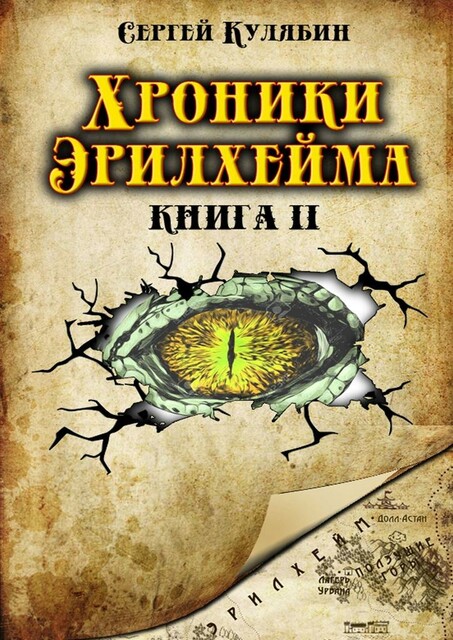 Хроники Эрилхейма. Книга 2