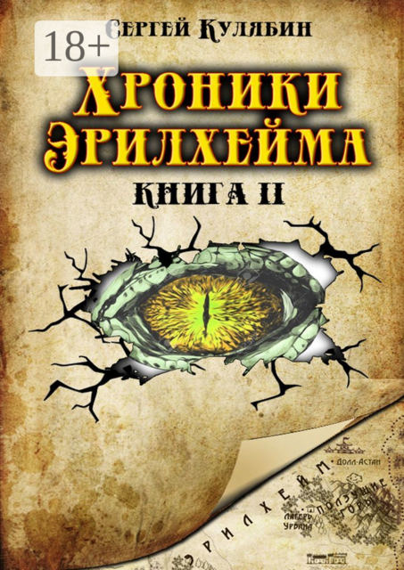 Хроники Эрилхейма. Книга 2