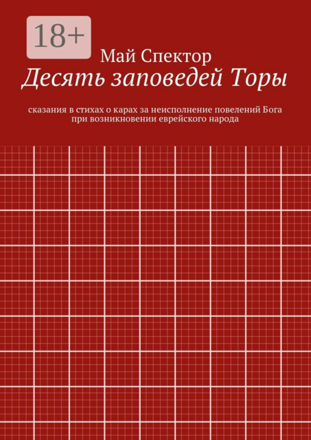 Десять заповедей Торы. сказания в стихах о карах за неисполнение повелений Бога при возникновении еврейского народа