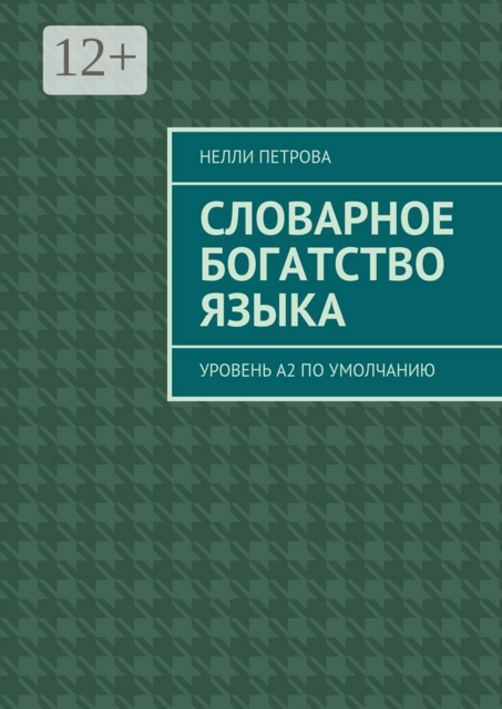 Словарное богатство языка. Уровень А2 по умолчанию