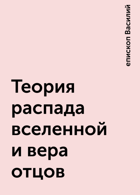 Теория распада вселенной и вера отцов
