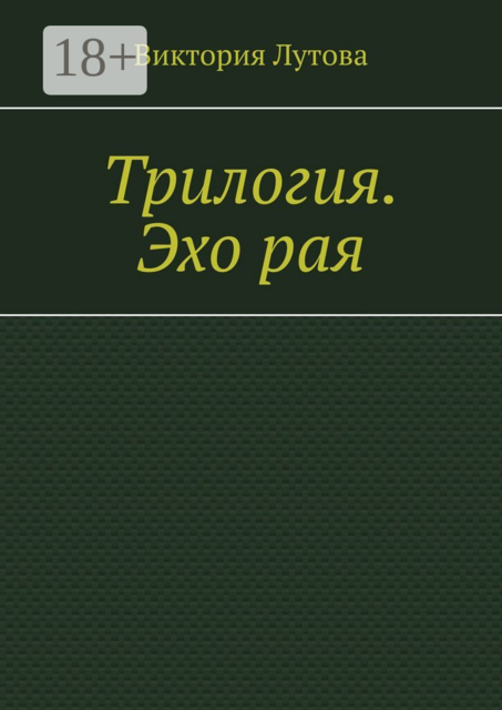 Трилогия. Эхо рая