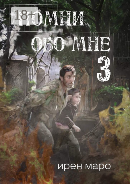 Помни обо мне. Книга третья