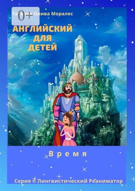Английский для детей. Время. Серия © Лингвистический Реаниматор