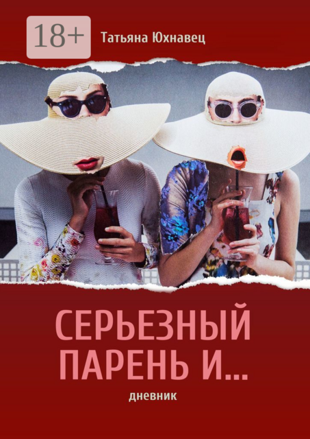 Серьезный парень И…. ДНЕВНИК